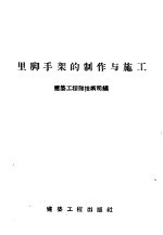 里脚手架的制作与施工 封面