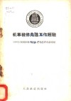 机车检修先进工作经验 封面
