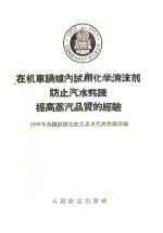 在机车锅炉内试用化学消沫剂防止汽水共腾提高蒸汽品质的经验 封面