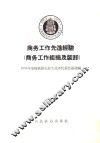 商务工作先进经验  商务工作组织及装卸 封面