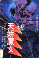 天娇魔女 封面