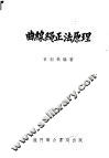 曲线绳正法原理 封面