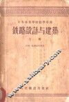 中等专业学校教学用书  铁路设计与建筑  上 封面