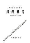 铁路员工自修读本  线路构造 封面