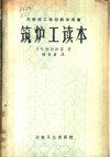 苏联技工学校教学用书  筑炉工读本 封面