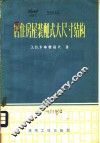 居住房屋装配式大尺寸结构 封面