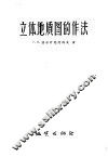 立体地质图的作法 封面