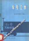 车号工作 封面