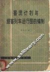 客流计划与旅客列车运行图的编制 封面