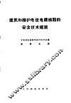 建筑和维护电信电缆线路的安全技术规则 封面