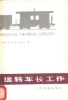 运转车长工作 封面