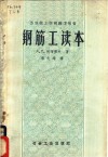 苏联技工学校教学用书  钢筋工读本 封面