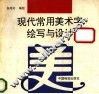 现代常用美术字绘写与设计 封面
