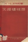 无接缝线路 封面
