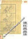 连环画画法 封面