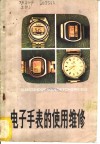 电子手表的使用维修 封面