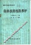 森林铁路线路养护 封面