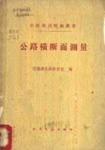 公路横断面测量 封面