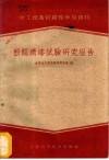 酚醛清漆试验研究报告 封面