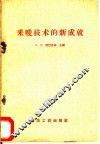 采暖技术的新成就 封面