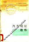 汽车驾驶教练 封面