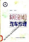 东风EQ140汽车修理 封面