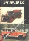 汽车漫话 封面