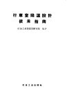 行车室降温设计使用指南  48型38型制冷降温机组 封面