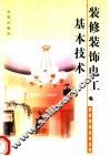 装修装饰电工基本技术 封面