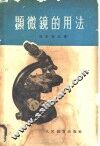 显微镜的用法 封面