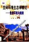 空间环境生态学概论  住房环境与健康 封面