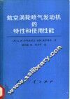 航空涡轮喷气发动机的特性和使用性能 封面