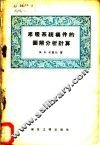 采暖系统构件的图解分析计算 封面