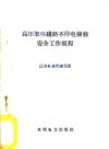 高压架空线路不停电检修安全工作规程 封面
