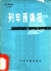 列车预确报 封面