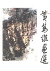 黄笃维画选 封面