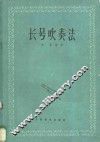 长号吹奏法 封面