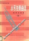 小号独奏曲选  钢琴伴奏谱  第3集 封面