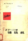 ZP-25型铺轨机 封面