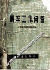 调车工作问答 封面