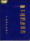 原木材积速算表 封面