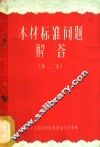 木材标准问题介答  第2册 封面