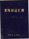 常用词语汇释 封面