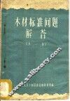 木材标准问题解答  第1册 封面