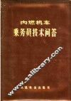 内燃机车乘务员技术问答 封面