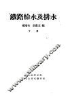 铁路给水及排水  下 封面