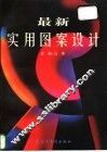 最新实用图案设计 封面