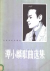 谭小麟歌曲选集  钢琴伴奏正谱本 封面
