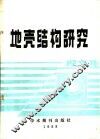 地壳结构研究  译文集 封面