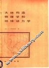大地构造物理学和地球动力学 封面